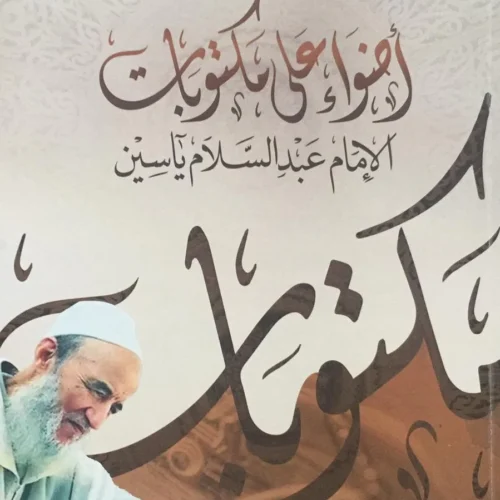 اضواء على مكتوبات عبد السلام ياسين