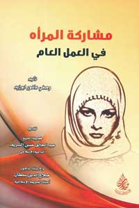 مشاركة المراه في العمل العام