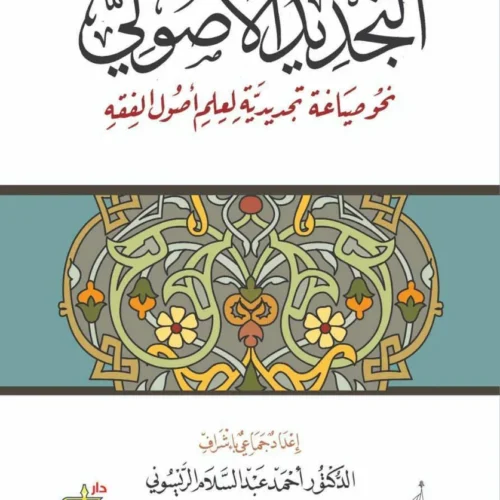 التجديد الأصولي