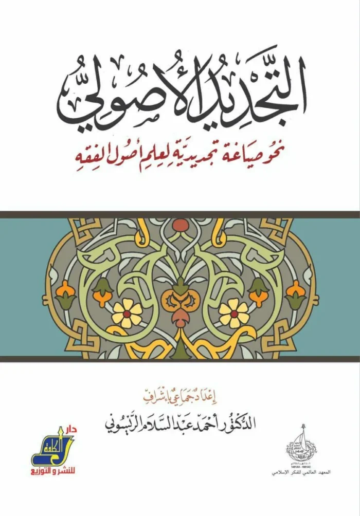 التجديد الأصولي