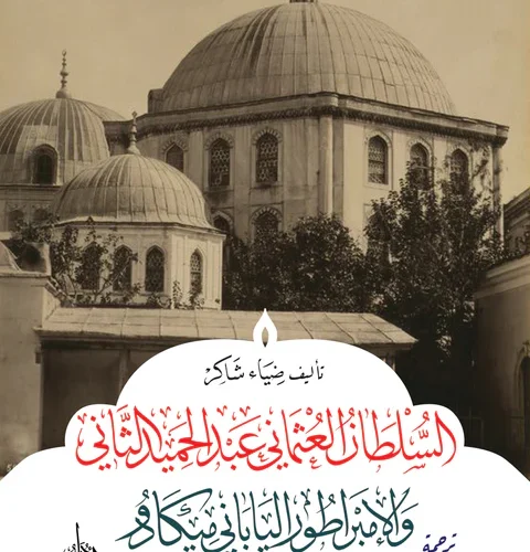 السلطان العثماني والامبراطور الياباني