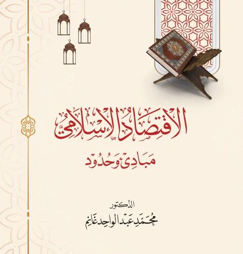 الاقتصاد الإسلامي - مبادئ وحدود