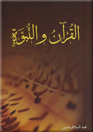 القران والنبوة