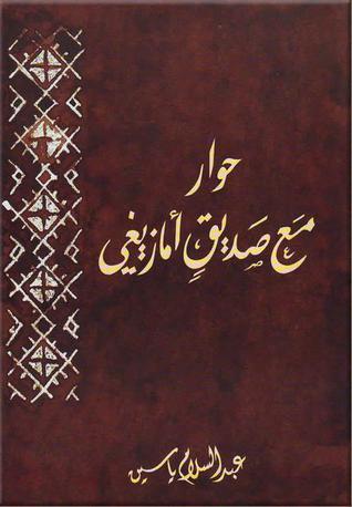 حوار مع صديق امازيغي