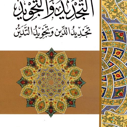 التجديد والتجويد