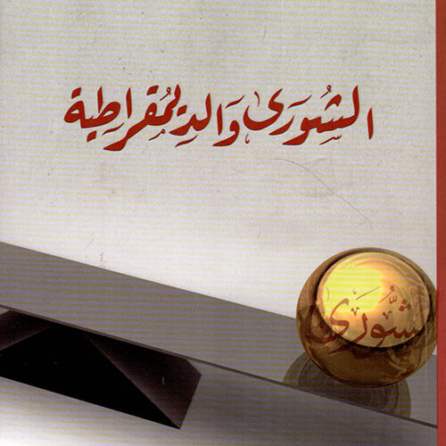 الشورى والديمقراطية