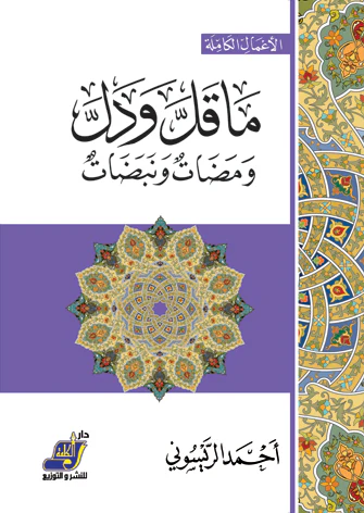 ما قل ودل ومضات