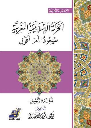 الحركة الإسلامية المغربية