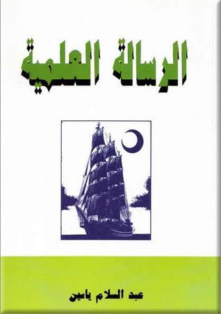 الرسالة العلمية