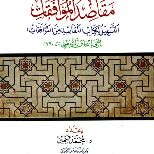مقاصد الموافقات