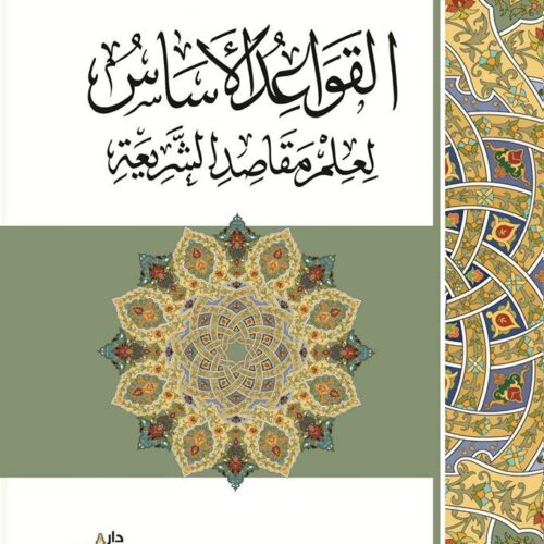 القواعد الاساس لعلم المقاصد