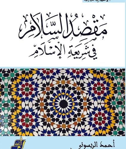 مقصد السلام في شريعة الاسلام