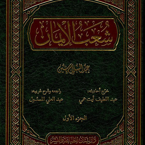 شعب الايمان