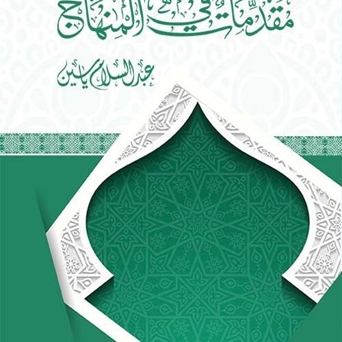 مقدمات في المنهج