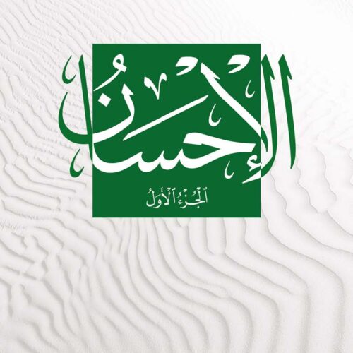 احاديث في العدل والاحسان