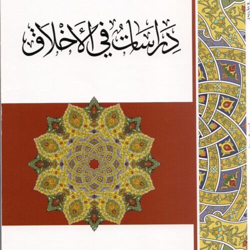 دراسات في الأخلاق