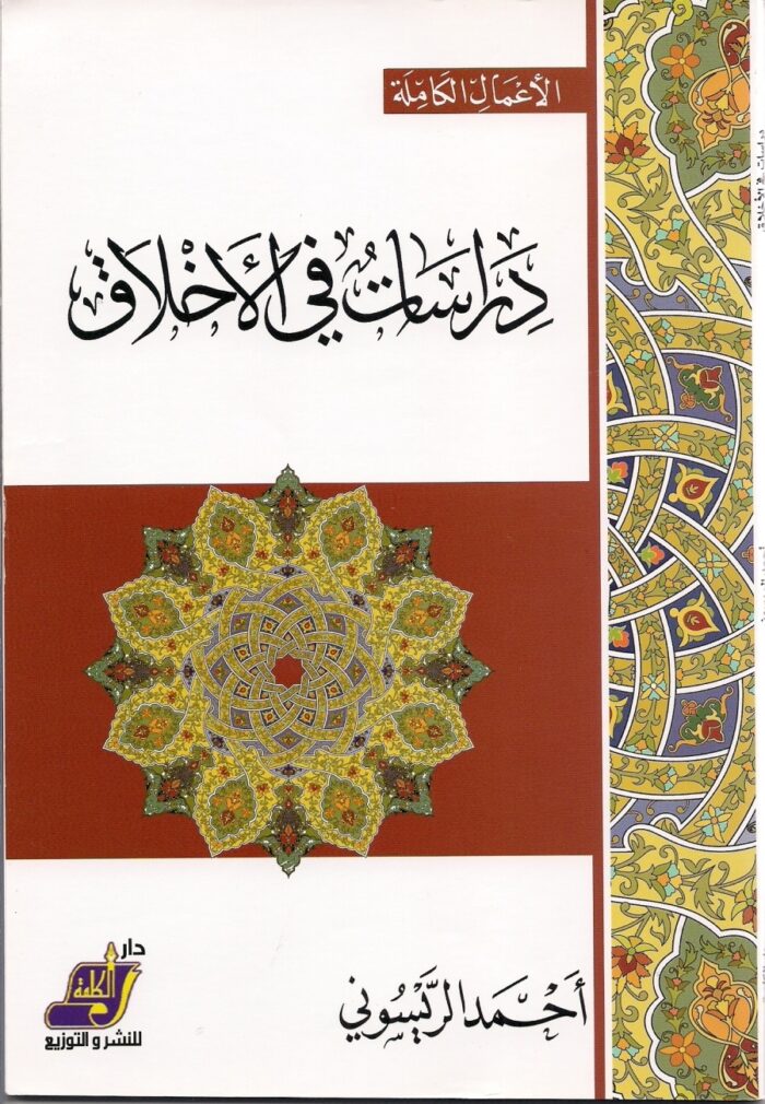 دراسات في الأخلاق