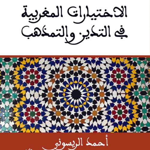 الاختيارات المغربية
