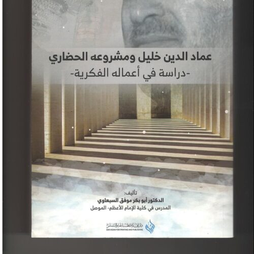 عماد الدين خليل ومشروعه الحضاري