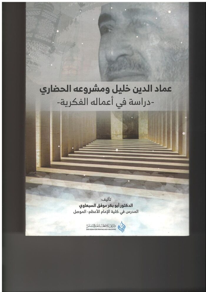 عماد الدين خليل ومشروعه الحضاري