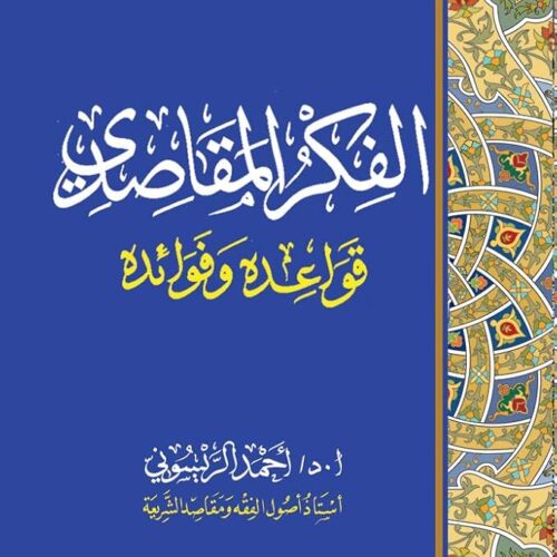 الفكر المقاصدي