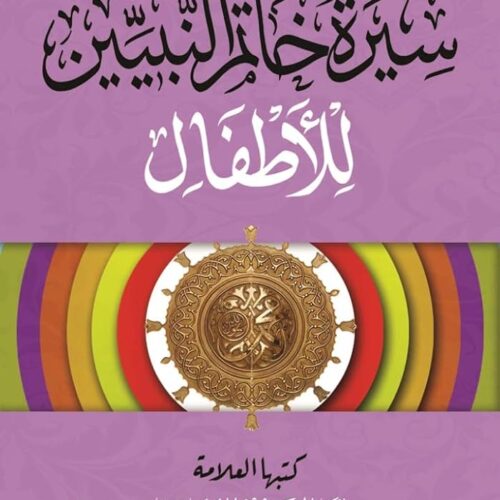 سيرة خاتم النبيين للاطفال