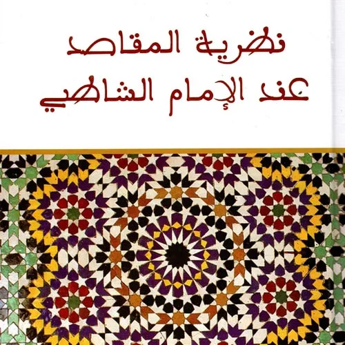 نظرية المقاصد عند الامام الشافعي