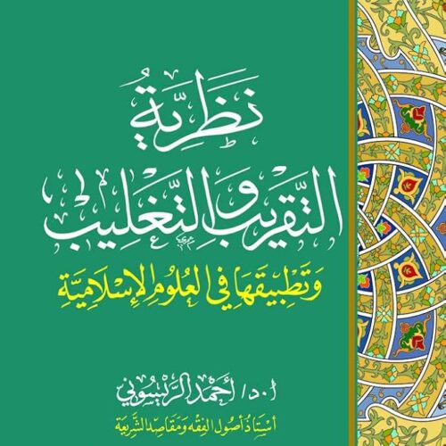 نظرية التقريب والتغليب