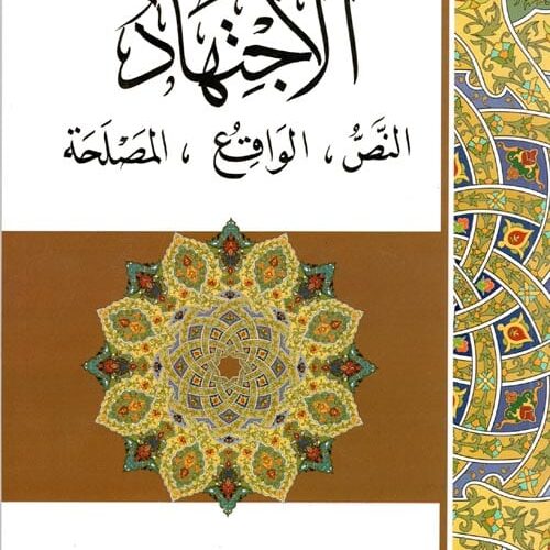 الاجتهاد النص الواقع