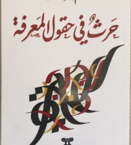 حرث في حقول المعرفة
