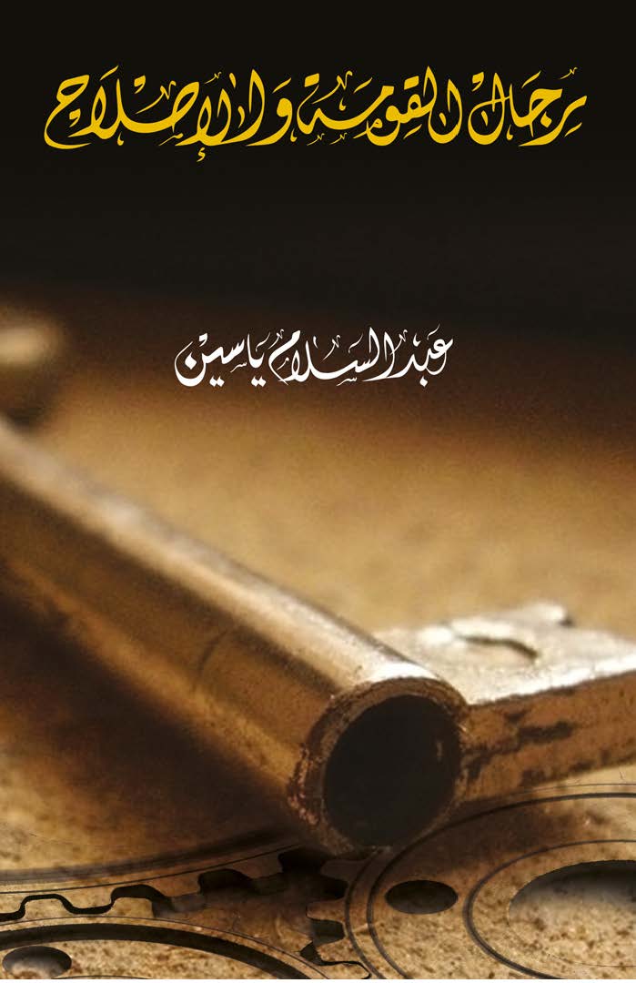 رجال القومة والاصلاح