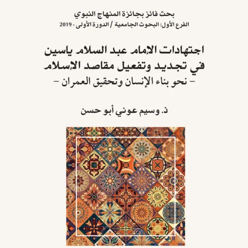 اجتهادات عبد السلام ياسين