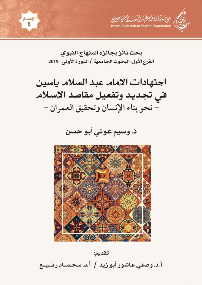 اجتهادات عبد السلام ياسين