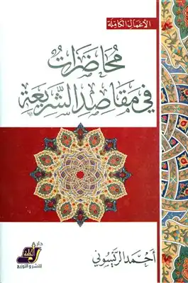 محاضرات في مقاصد الشريعة