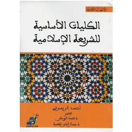 الكليات الأساسية للشريع الإسلامية