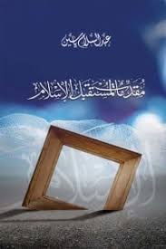مقدمات المستقبل الإسلامي