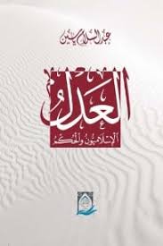 العدل   الإسلاميون والحكم