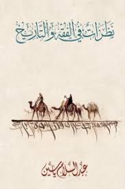 نظرات في الفقه والتاريخ