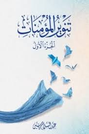 تنوير المؤمنات 1/2