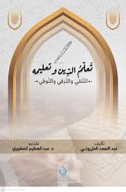 تعلم الدين وتعليمه