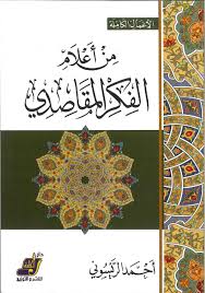 من أعلام الفكر المقاصدي