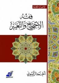 فقه الاحتجاج والتغيير