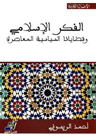 الفكر الإسلامي وقضايانا السياسية المعاصرة