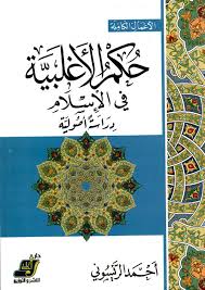 حكم الأغلبية في الإسلام