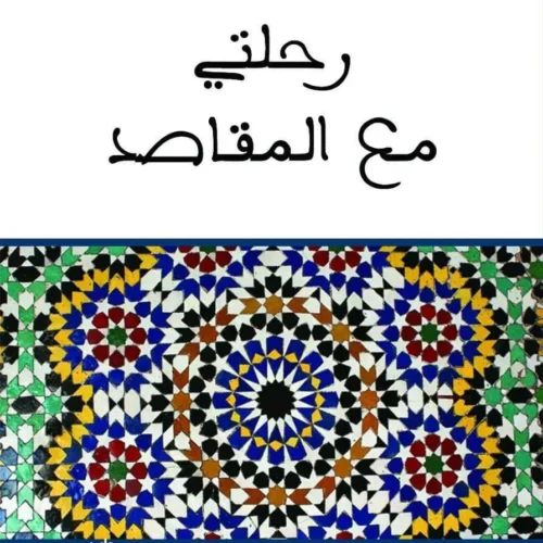 رحلتي مع المقاصد