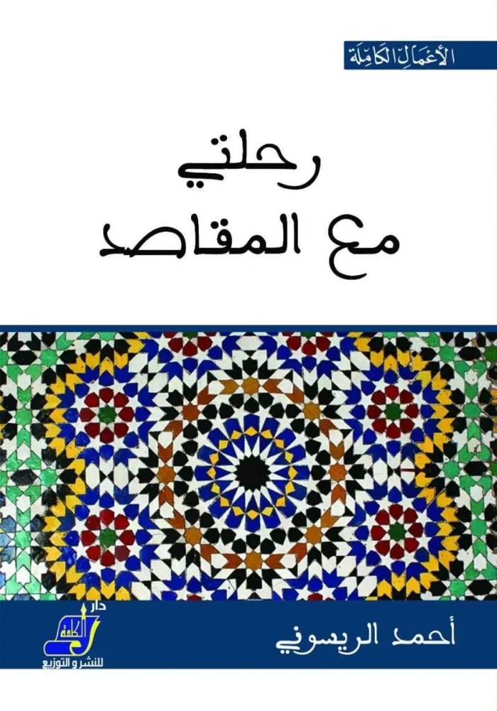 رحلتي مع المقاصد