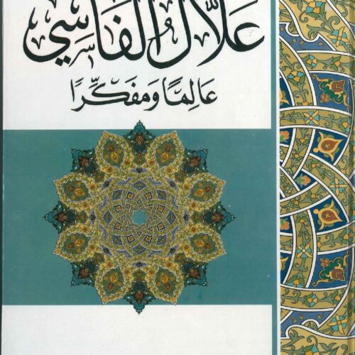 علال الفاسي