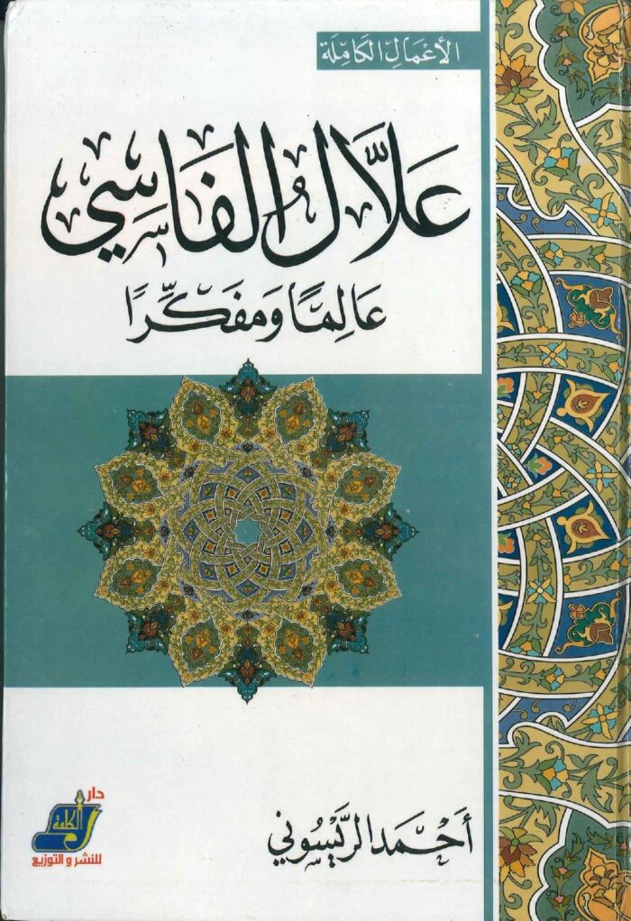 علال الفاسي
