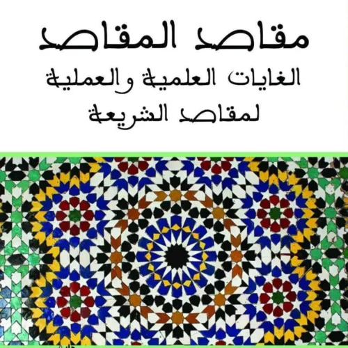 مقاصد المقاصد