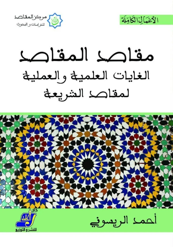مقاصد المقاصد